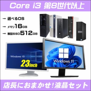 店長におまかせ Windows11システム要件クリア 有名メーカー Core i3搭載 23型液晶付き中古デスクトップパソコン メモリ16GB 新品SSD512GB