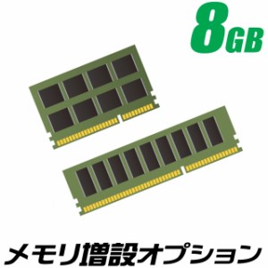 追加オプション メモリー増設 メモリ8GB（8192MB）プラス 【中古】