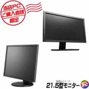 液晶ディスプレイ 中古 当店PCご購入者様向け 限定 21.5インチ液晶ディスプレイ(ブラック) 追加オプション品 店長が選ぶ中古モニター