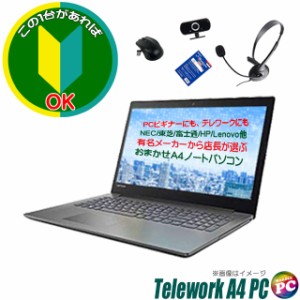 ビギナーにもお薦め NEC/東芝/富士通/HP/Lenovo等 有名メーカーから店長が選ぶ テレワークおまかせA4ノートパソコン コアi5 中古パソコン