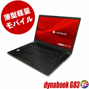 ノートパソコン 東芝 dynabook G83 中古 WPS Office搭載 Windows11-Pro 8GB SSD256GB コアi5 第8世代 13.3型 Bluetooth 無線LAN モバイル