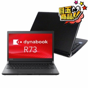 ビックリ目玉企画 東芝 dynabook R73/J 又は R73/M｜中古ノートパソコン Windows11 メモリ8GB SSD256GB Core i5 第7世代 WPS Office付き 