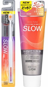 【歯ブラシ+歯磨き粉セット】ライオン OCH-TUNE SLOW(4903301362920-982)【定形外郵便発送】