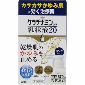 【第3類医薬品】【5個セット】興和 ケラチナミンコーワ乳状液２０ 200g (4987067252305-5)