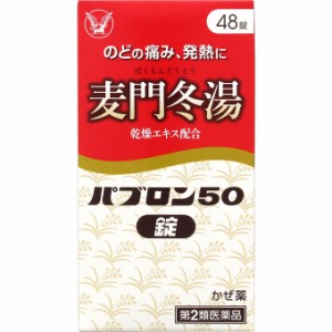 【第2類医薬品】パブロン５０48錠 (4987306045378)【定形外郵便発送】