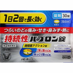 【第(2)類医薬品】【複数購入不可】持続性パブロン錠 30錠 (4987306067189)【定形外郵便発送】