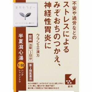 【第2類医薬品】【10個セット】クラシエ 半夏瀉心湯エキスＥＸ錠 36錠