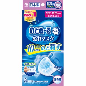 のどぬ〜る ぬれマスク 就寝用プリーツタイプ 無香料 3枚入【定形外郵便発送】