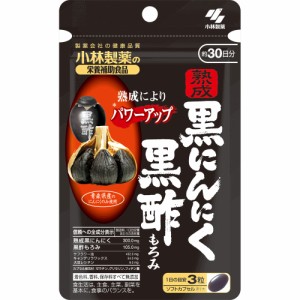 小林製薬 熟成黒にんにく 黒酢もろみ 約30日分 90粒【メール便発送】