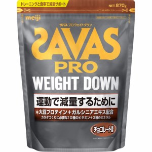 【2個セット】明治 ザバス プロ ウェイトダウン チョコレート風味 870g (4902777308951-2)