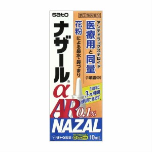 【第(2)類医薬品】佐藤製薬 ナザールαAR0.1%＜季節性アレルギー専用＞ 10mL  (4987316018744)【定形外郵便発送】