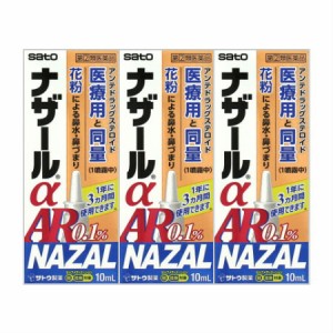 【第(2)類医薬品】【3個セット】佐藤製薬  ナザールαAR0.1%＜季節性アレルギー専用＞ 10mL (4987316018744-3)【定形外郵便発送】