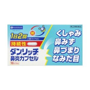 【第(2)類医薬品】【複数購入不可】 ダンリッチ鼻炎カプセル 10カプセル(4987115880122)【メール便発送】