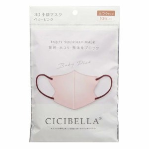 【2個セット】CICIBELLA 3Dバイカラーマスク ベビーピンク 10枚入り【メール便発送】