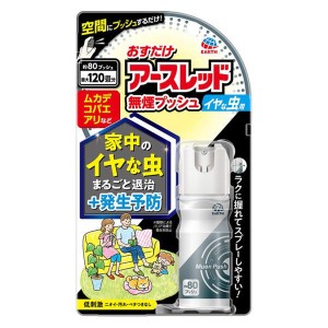 【2個セット】アース製薬 おすだけアースレッド 無煙プッシュ イヤな虫用 80プッシュ【定形外郵便発送】