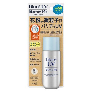 花王 ビオレUVバリア・ミー ミネラルジェントルミルク 50ml【定形外郵便発送】