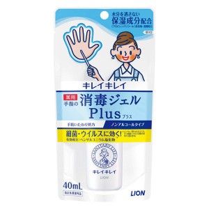 【指定医薬部外品】【2個セット】ライオン キレイキレイ薬用手指の消毒ジェルプラス 40ml (4903301326380-2)【メール便発送】