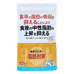 【機能性表示食品】サンヘルス 食事のときに 脂肪対策α 30日分 180錠 (4905308609008)【メール便発送】