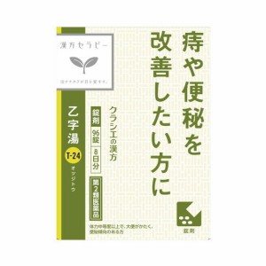 【第2類医薬品】クラシエ 漢方乙字湯エキス錠  96錠【定形外郵便発送】