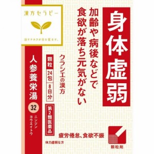 【第2類医薬品】【3個セット】人参養栄湯エキス顆粒クラシエ 24包