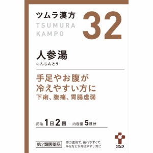 【第2類医薬品】ツムラ漢方(32)人参湯エキス顆粒　1.875g×10包（4987138392329）【定形外郵便発送】