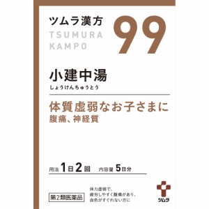 【第2類医薬品】【3個セット】ツムラ漢方 (99) 小建中湯エキス顆粒 1.875g×10包 (4987138392992-3)【定形外郵便発送】