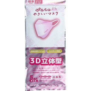 ぴんくのやさしいマスク 3D立体型 標準サイズ ピンク 個包装(5枚入)【メール便発送】