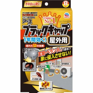 【防除用医薬部外品】アース製薬 ブラックキャップ 屋外用 8個入 【メール便発送】