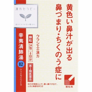 【第2類医薬品】【2個セット】「クラシエ」辛夷清肺湯エキス顆粒 1.5g×24包【定形外郵便発送】