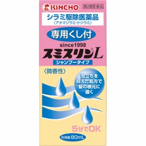 【第2類医薬品】【3個セット】スミスリンＬシャンプー80mL(4987115598850-3)【定形外郵便発送】