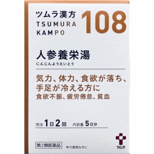 【第2類医薬品】ツムラ ツムラ漢方(108)人参養栄湯エキス顆粒 5日分 10包 (4987138391087)【定形外郵便発送】