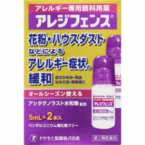 【第2類医薬品】わかもと製薬 アレジフェンス 5mL×2本入【メール便発送】