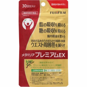 富士フイルム メタバリアプレミアムEX 30日分 44.4g［185mg×240粒］ (4547410400762)【メール便発送】