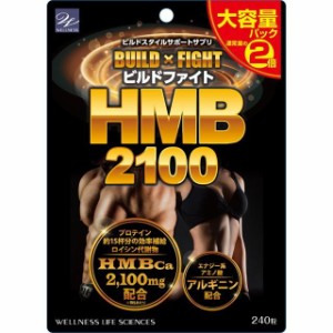 ウエルネスライフサイエンス ビルドファイト HMB 2100 大容量 240粒 (4573261220396)【メール便発送】