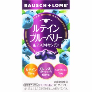 ボシュロム・ジャパン ルテイン ブルーベリー＆アスタキサンチン (328mg×60粒)(4961308118148)【定形外郵便発送】