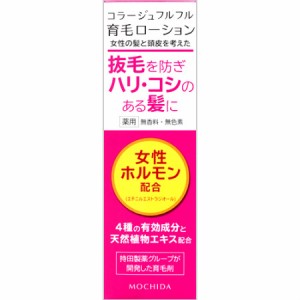 持田ヘルスケア コラージュフルフル 育毛ローション 120mL(4987767660660)