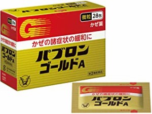 【第(2)類医薬品】【複数購入不可】パブロンゴールドA微粒 28包【定形外郵便発送】