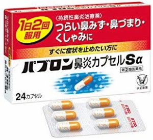 【第(2)類医薬品】【複数購入不可】パブロン鼻炎カプセルSα 24カプセル【メール便発送】