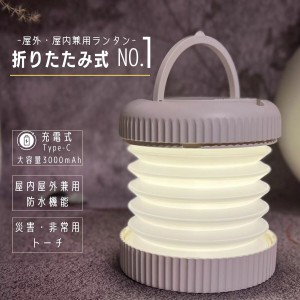 LED ランタン ledライト USB充電式 折り畳み式 防水 屋外 屋内兼用 キャンプライト 授乳 睡眠 小型 無段階調光 暖色 13色切替 (ホワイト)