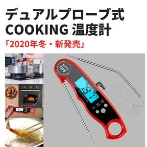 デュアル プローブ キッチン温度計 料理 肉 油 鍋 グリル BBQ デジタル クッキング温度計 オーブン用 業務用 家庭用 ツーウェイ測定 折り