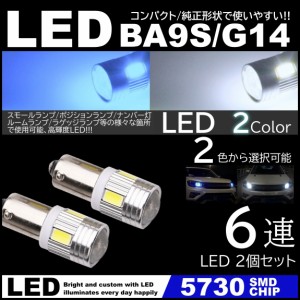 G14 BA9s T8.5 6SMD 白 青 爆光LED 5730SMD 12V LEDバルブ ホワイト アイスブルー ポジション ナンバー灯 マーカー ルームランプ 4個