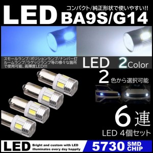 G14 BA9s T8.5 6SMD 白 青 爆光LED 5730SMD 12V LEDバルブ ホワイト アイスブルー ポジション ナンバー灯 マーカー ルームランプ 2個