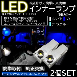 純正交換 LEDインナーランプ フットランプ グローブボックス トヨタ/レクサス/マツダ/スバル/ダイハツ ホワイト ブルー アイスブルー ア