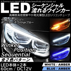 LEDシーケンシャルウインカー LEDテープ シリコンチューブ 流れるウインカー ブルー/ホワイト/アンバー 60ｃｍ 極薄