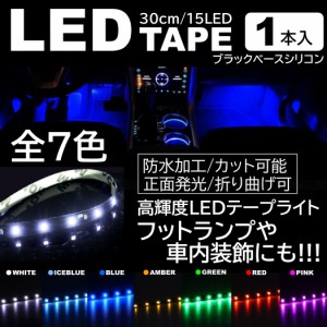 1本 LEDテープ 15LED 30cm 正面発光 LEDテープ ホワイト/ブルー/アイスブルー/アンバー/レッド/グリーン/ピンク 黒ベース 防水 切断可能 