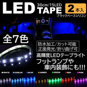 2本 LEDテープ 15LED 30cm 正面発光 LEDテープ ホワイト/ブルー/アイスブルー/アンバー/レッド/グリーン/ピンク 黒ベース 防水 切断可能 