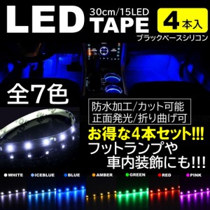 4本 LEDテープ 15LED 30cm 正面発光 LEDテープ ホワイト/ブルー/アイスブルー/アンバー/レッド/グリーン/ピンク 黒ベース 防水 切断可能 