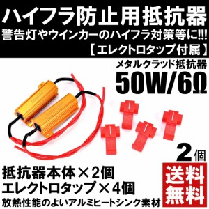 抵抗器 12V 6Ω 50W ハイフラ防止 抵抗器 警告灯 ウィンカー アルミヒートシンク メタルクラッド エレクトロタップ 2個セット