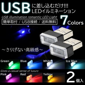 全7色 車用 車内 USB LED イルミネーション フットランプ コンソール カバー 車内照明 ライト ポート 2個