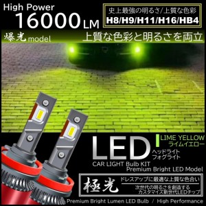 16000LM ライムイエロー 爆光LED ハイスペック H8/H9/H11/H16/HB4 LEDヘッドライト LEDフォグランプ ライム イエローフォグ